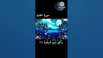 ر #رمضان_كريم  سوره الحديد الشيخ أحمد بن علي العجمي الآيه ١٦_١٧ ألم ين للذين أمنوا