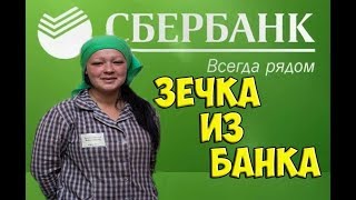 Зечка из сбранка