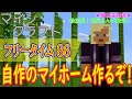 参加型 初見さん大歓迎 自作のマイホームを建築してみるぞ マインクラフト こつこつプレイ フリータイム86 生放送版 参加型 初見さん大歓迎 自作のマイホームを建築してみるぞ マインクラフト こつこつプレイ フリータイム86 生放送版