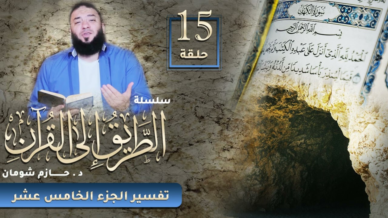 تفسير الجزء الخامس عشر | اللقاء ( 15 ) | #الطريق_إلى_القرآن | د . حازم شومان