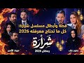 قصة وأبطال مسلسل شرارة كل ما تحتاج معرفته 2026