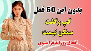 آموزش زبان فرانسه - با این افعال مهم فرانسوی راحت گفت‌وگو کن - درس۳۹۳