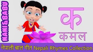 Ka Bata Kamal क बाट कमल | Nepali Rhymes Collection | लोक प्रिय नेपाली बाल गीत