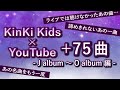 名曲ぞろいのアルバム ★『KinKi Kids YouTube Original Live』今後のラインナップについて5