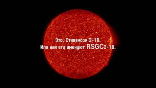 Информация об Стивенсон 2-18 #shorts #space #космос