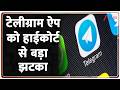 Delhi High Court on Telegram App: टेलीग्राम ऐप को हाईकोर्ट से बड़ा झटका | Breaking news | NEET