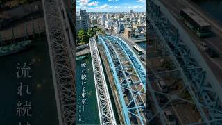 流れ続ける東京