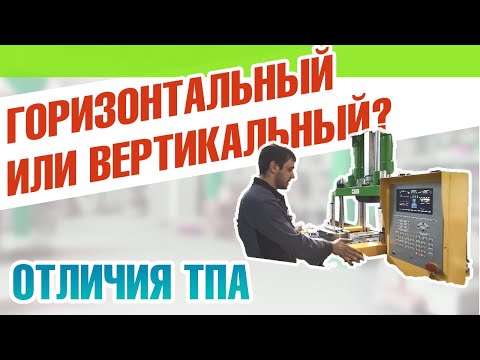 Вертикальный ТПА: особенности литья