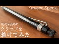 カヴェコスペシャルに別売りのクリップをつけてみた。【文房具/stationery/Kaweco Special】