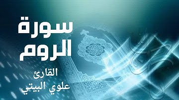 سورة الروم من صلاة القيام لعام 2023  بصوت القارئ الشيخ -علوي البيتي #quran #viral #video