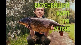 Вкуснейший карп на углях. Быстро и просто. Вкуснейший карп на углях. Быстро и просто.