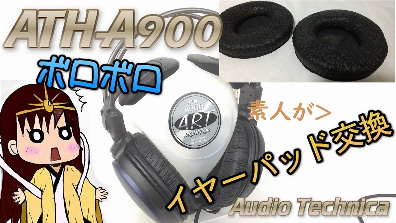 ジャンク】3000円で買った高級ヘッドフォンのイヤーパッド交換♪ ATH