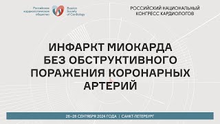картинка: ИНФАРКТ МИОКАРДА БЕЗ ОБСТРУКТИВНОГО ПОРАЖЕНИЯ КОРОНАРНЫХ АРТЕРИЙ