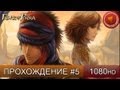 Prince of Persia прохождение на русском - Часть 5