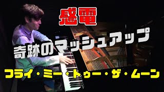 世界的名曲に日本の「感電(米津玄師)」を混ぜたら奇跡の名曲に!【フライ・ミー・トゥー・ザ・ムーン】