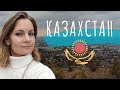 Казахстан