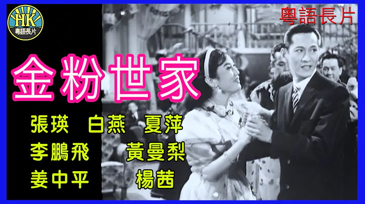 《粤语长片 》金粉世家  (1961) ｜张瑛｜白燕｜夏萍｜李鹏飞｜黄曼梨｜姜中平｜杨茜 | 导演：李晨风｜香港电影｜香港粤语电影｜粤语中字 - 天天要闻