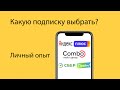 Какую подписку выбрать для музыки, фильмов, сериалов, такси, продуктов?