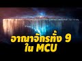 อาณาจักรทั้ง 9 ใน MCU