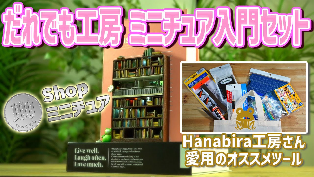 ミニチュアクラフト講座セット 1-4 DVD付き 道具セット