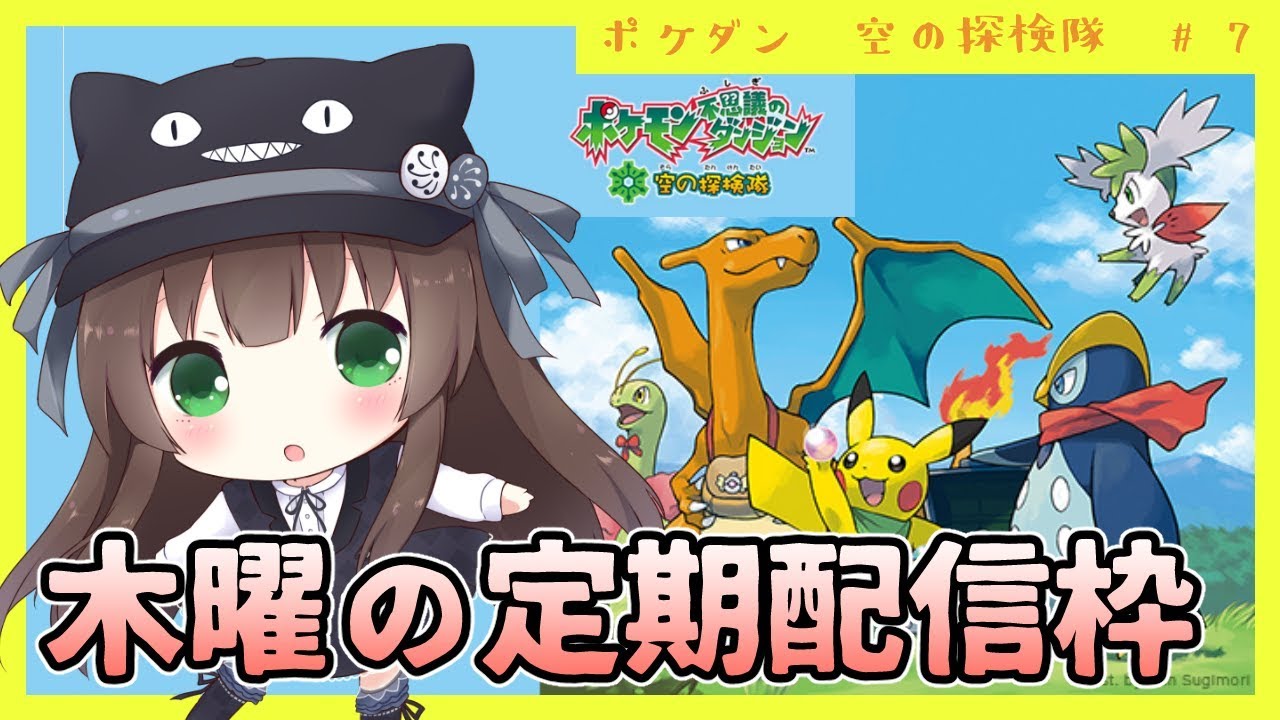 ポケダン新作発表記念 ポケモン不思議のダンジョン 空の探検隊 実況 7 ミカルゲ撃破 18章開始まで クゥ Vtuber Youtube