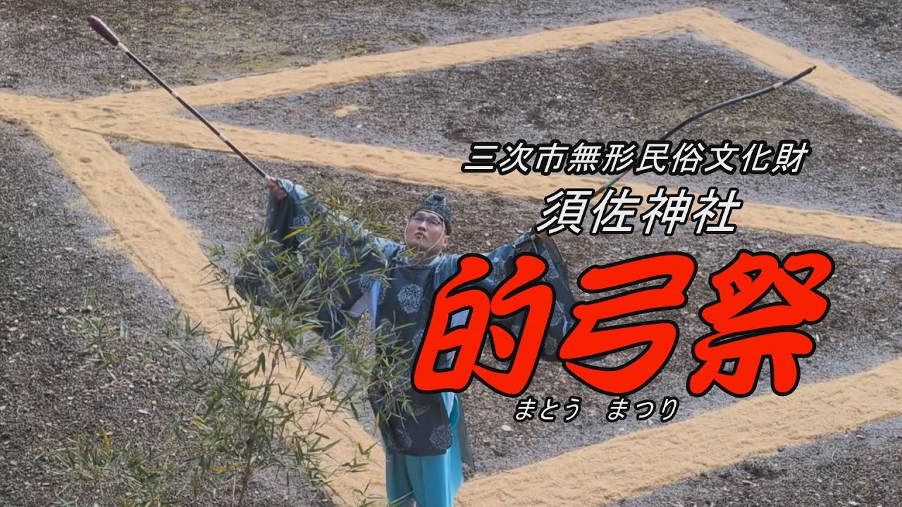 三次市甲奴町／須佐神社の的弓祭（まとうまつり）
