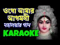 Ogo Amar Agomoni Aalo | Karaoke with Lyrics | Mahalaya Mahishasuramardini Song | ওগো আমার আগমনী আলো