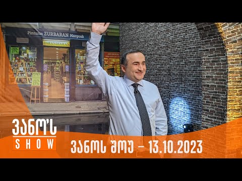 ვანოს შოუ | 13.10.2023  (სრული)