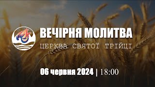 Вечірня молитва | Четвер: 06.06.2024