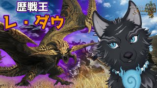 【モンハンワイルズ/参加型】歴戦王フリーチャレンジクエストにチャレンジ！！💪🐺【津軽弁狛犬Vtuber】