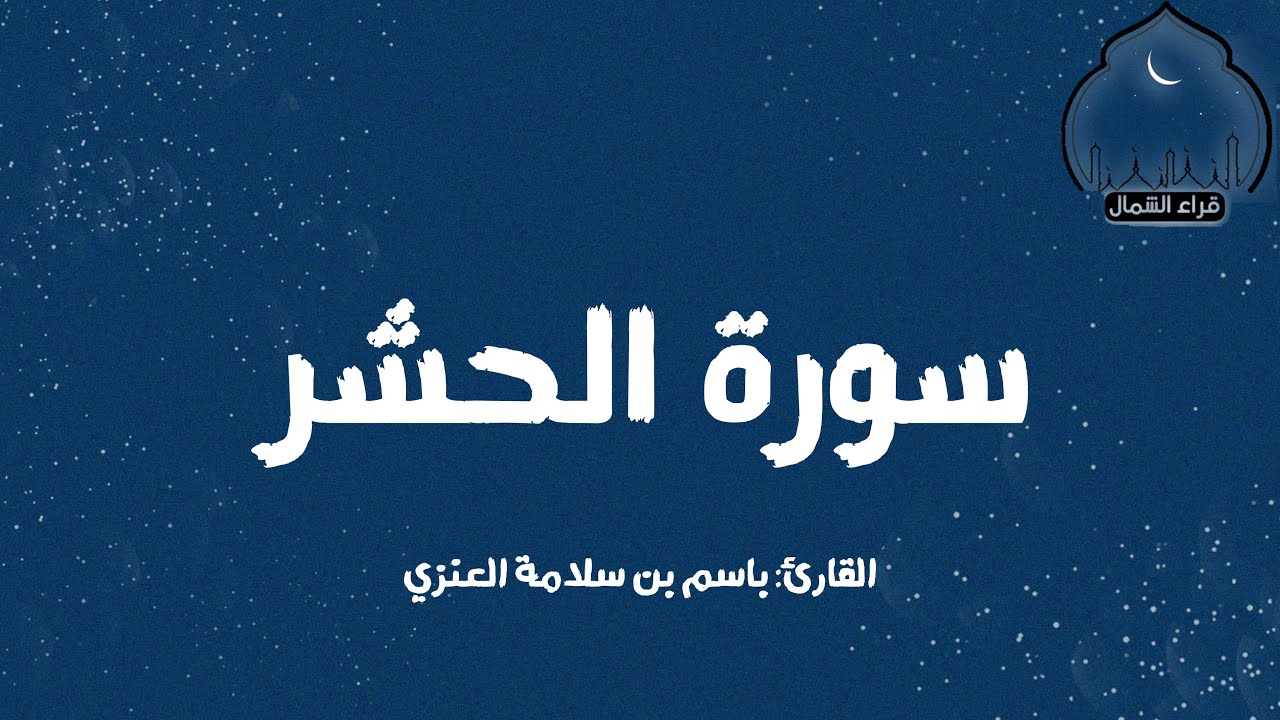 سورة الحشر || القارئ: باسم بن سلامة العنزي