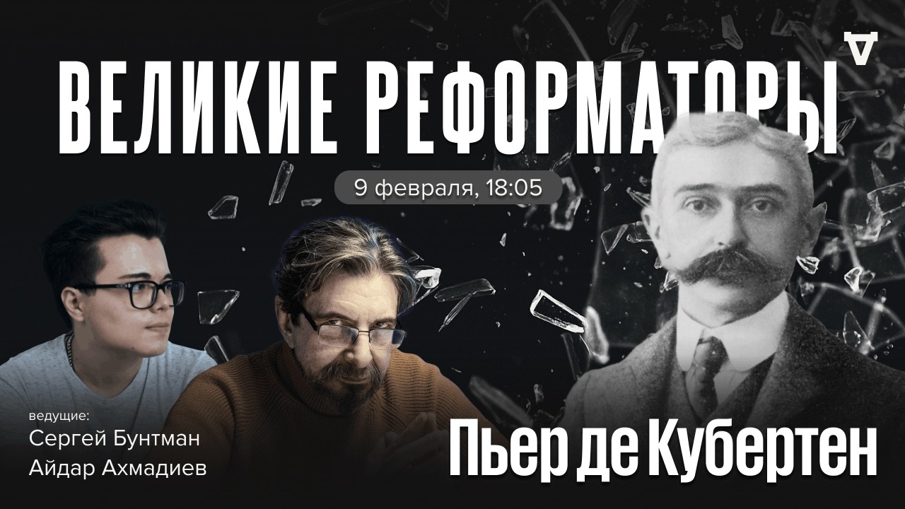 Пьер де Кубертен. Великие реформаторы / 09.02.26