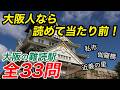 【難読駅名クイズ】全部読めますか？大阪人なら大阪の難読駅名くらい余裕説