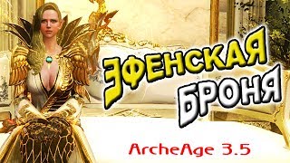 Archeage 3.5 | Эфенская экипировка | Эпоха мифов и эпоха Двенадцати