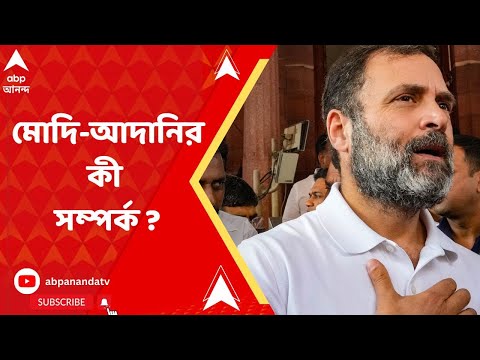 Rahul Gandhi : মোদি-আদানির সম্পর্ক নিয়ে প্রশ্ন তোলাতেই সাংসদ পদ গিয়েছে, দাবি রাহুলের