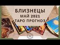 Близнецы - Таро прогноз на май 2021 года