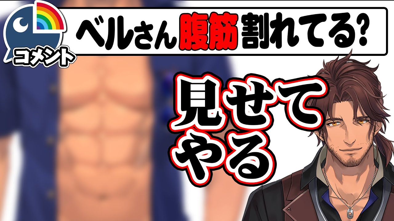 バキバキの腹筋を披露するベルさん【ベルモンド・バンデラス/にじさんじ】