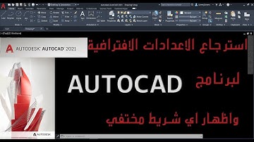 AUTOCAD | حل مشكلة اختفاء شريط الادوات واعادة ضبط برنامج اوتوكاد واظهار اي شريط مختفي