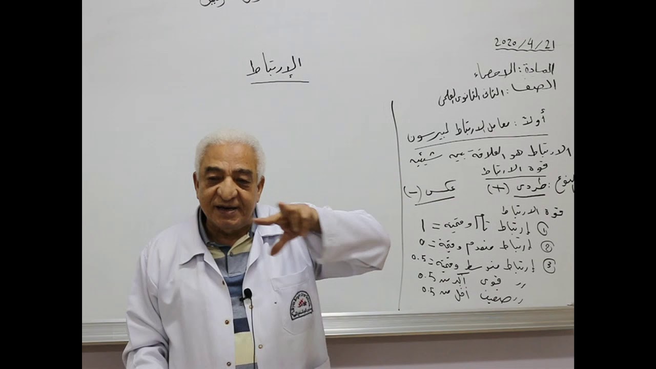 مادة الأحصاء للصف الثاني الثانوي العلمي/   درس الأرتباط