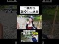 二瓶から高校生に格言 ＃二瓶有加 #釣り