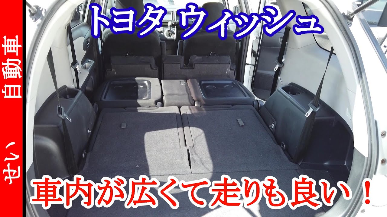 ウィッシュ 乗り降りしやすく 車内も広いのに 運動性能も良い 外装 内装をじっくりレビューするよ Youtube