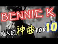 【超実力派ユニット】BENNIE K【神曲TOP10】