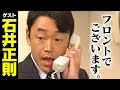 石井正則【スジナシ】思わず失笑!絶妙なバランス感覚に感嘆の鶴瓶「この人とはやれるわ、と」