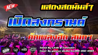 แสดงสดมันส์ๆ เปิดสงกรานต์2567 คัดเพลงฮิต ฟังเพลิน ซาวด์แน่นๆ Cover