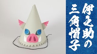 鬼滅の刃 伊之助の三角帽子を作ってみた 型紙あり Youtube 鬼滅の刃 伊之助の三角帽子を作ってみた 型紙あり Youtube