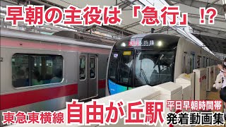 早朝は「急行」が多め⁉︎東急東横線 自由が丘駅 平日朝ラッシュ発着動画集