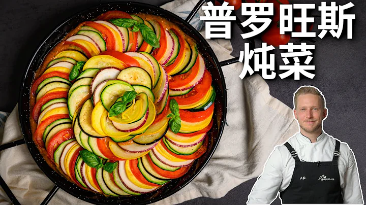 《料理鼠王》里普罗旺斯炖菜，能上桌的法式杂菜煲，没有肉也清爽开胃 Ratatouille Recipe [4K] - 天天要闻