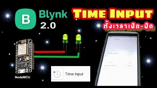 การใช้งาน Time input ตั้งเวลาเปิดปิดอุปกรณ์ไฟฟ้าใน New Blynk 2.0 | JAKK DIY