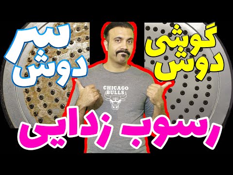 رسوب زدایی گوشی دوش سردوش و سردوشی روش جرم گیری دوش دوش صفحه ای و گچه گیری گوشی علم دوش