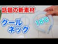 【話題の新素材PCM】クールネック【コールドリング・18℃】